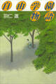 自由学園物語