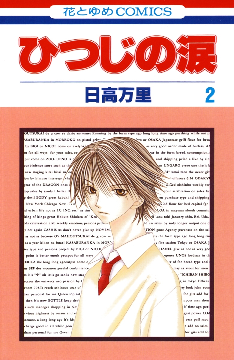 ひつじの涙（２）