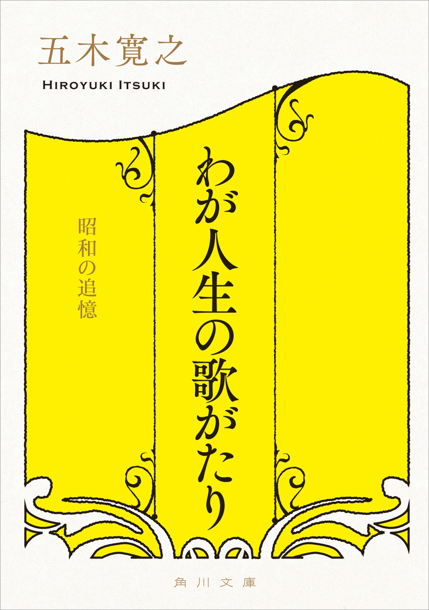 わが人生の歌がたり　昭和の追憶