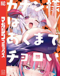 カナン様はあくまでチョロい(14)