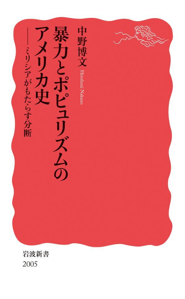 暴力とポピュリズムのアメリカ史　ミリシアがもたらす分断