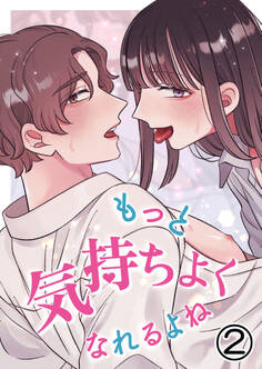 もっと気持ちよくなれるよね2