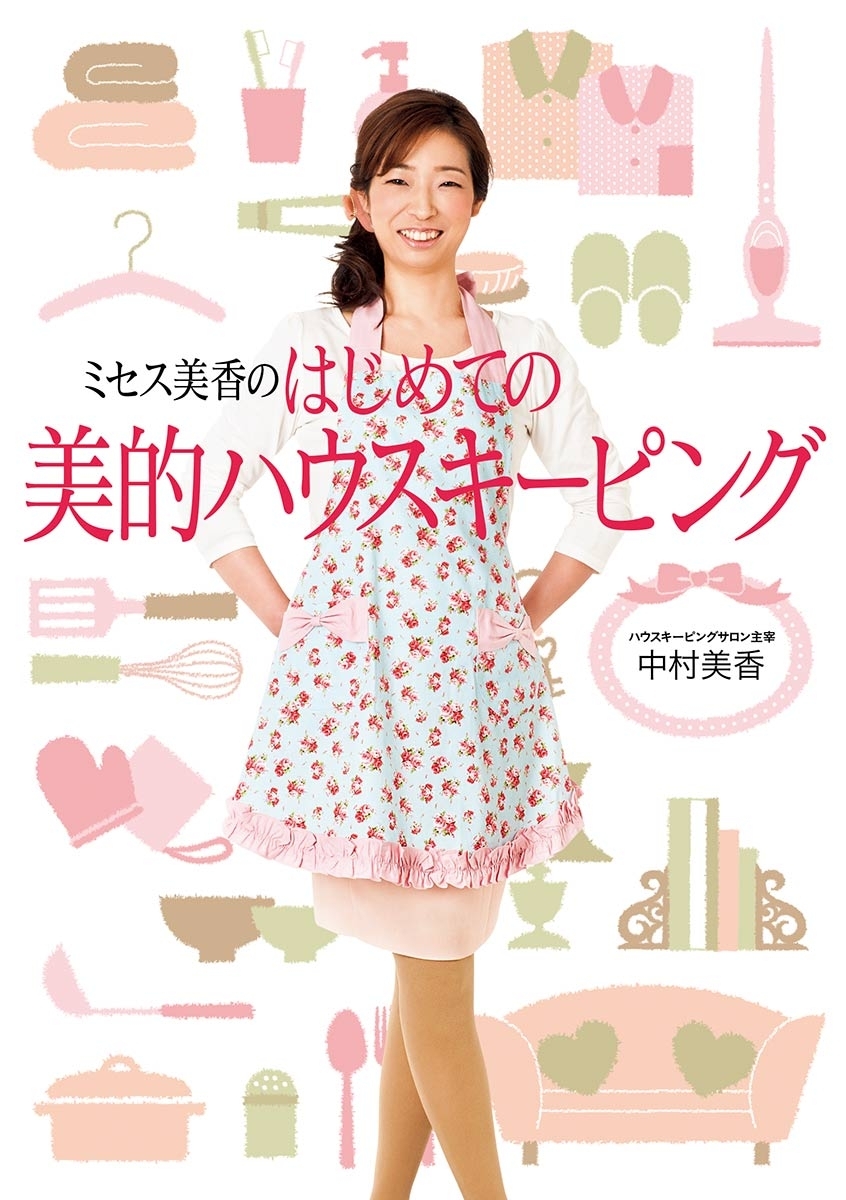 ミセス美香のはじめての美的ハウスキーピング