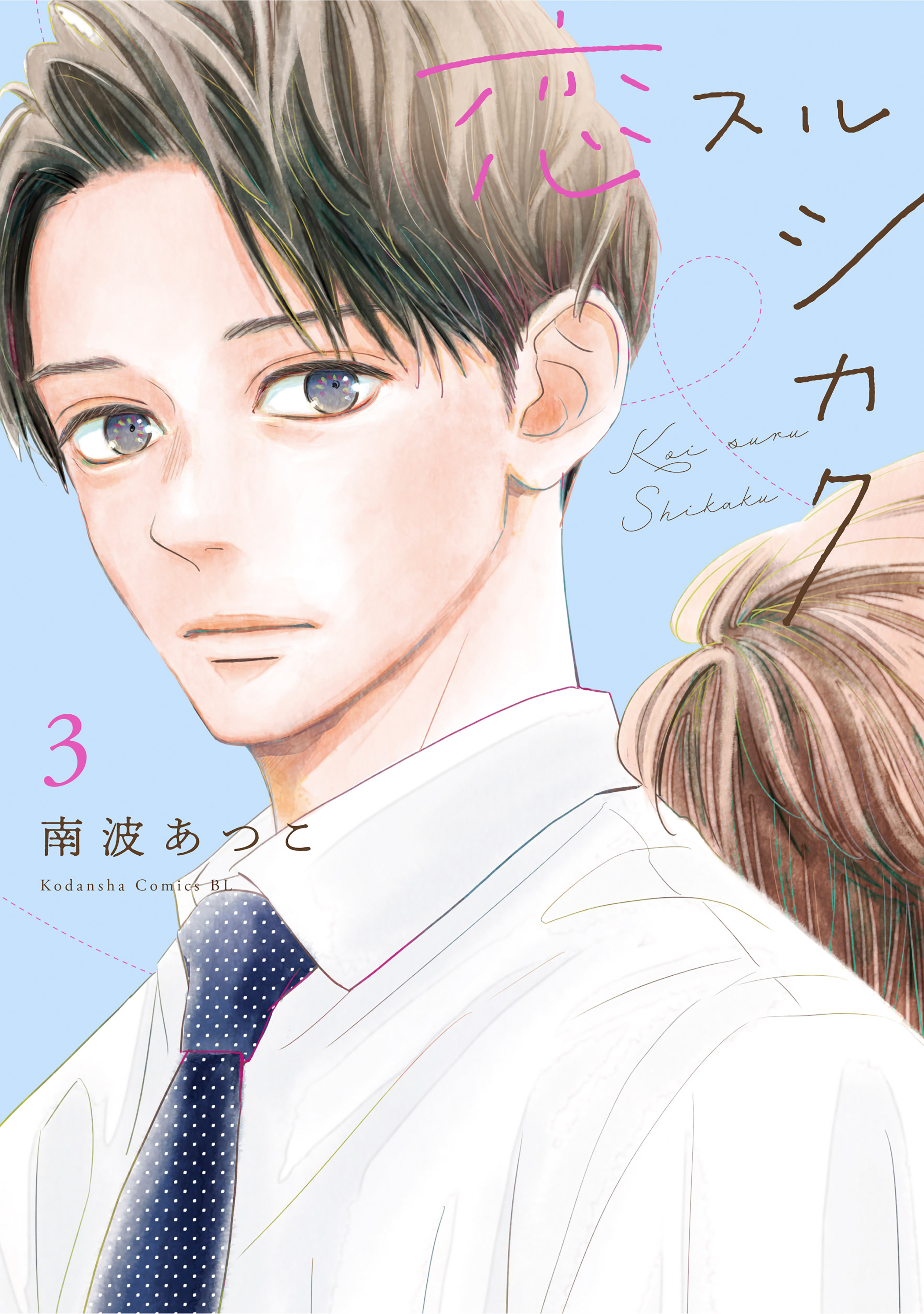 恋スルシカク（３）