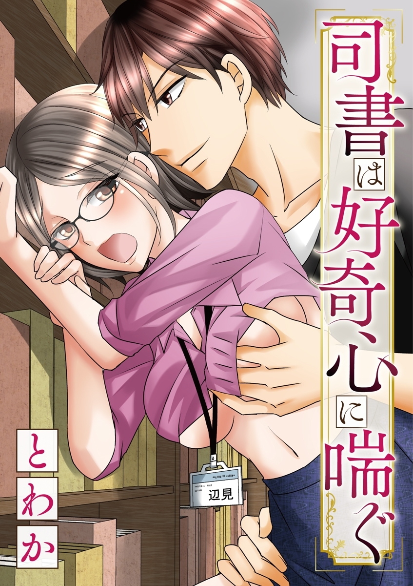 司書は好奇心に喘ぐ