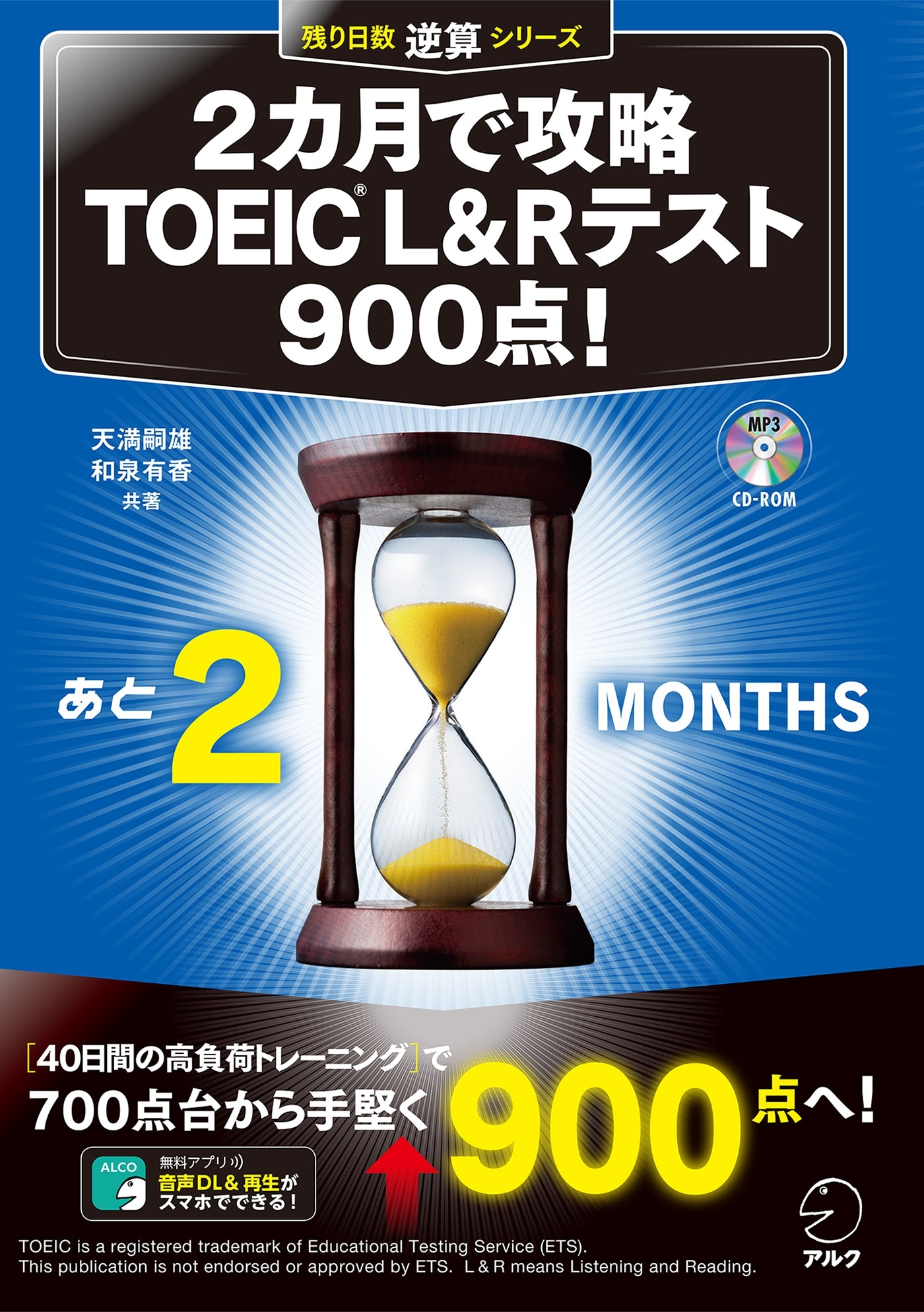 [新形式問題対応/音声DL付]2カ月で攻略　TOEIC(R)L&Rテスト900点！