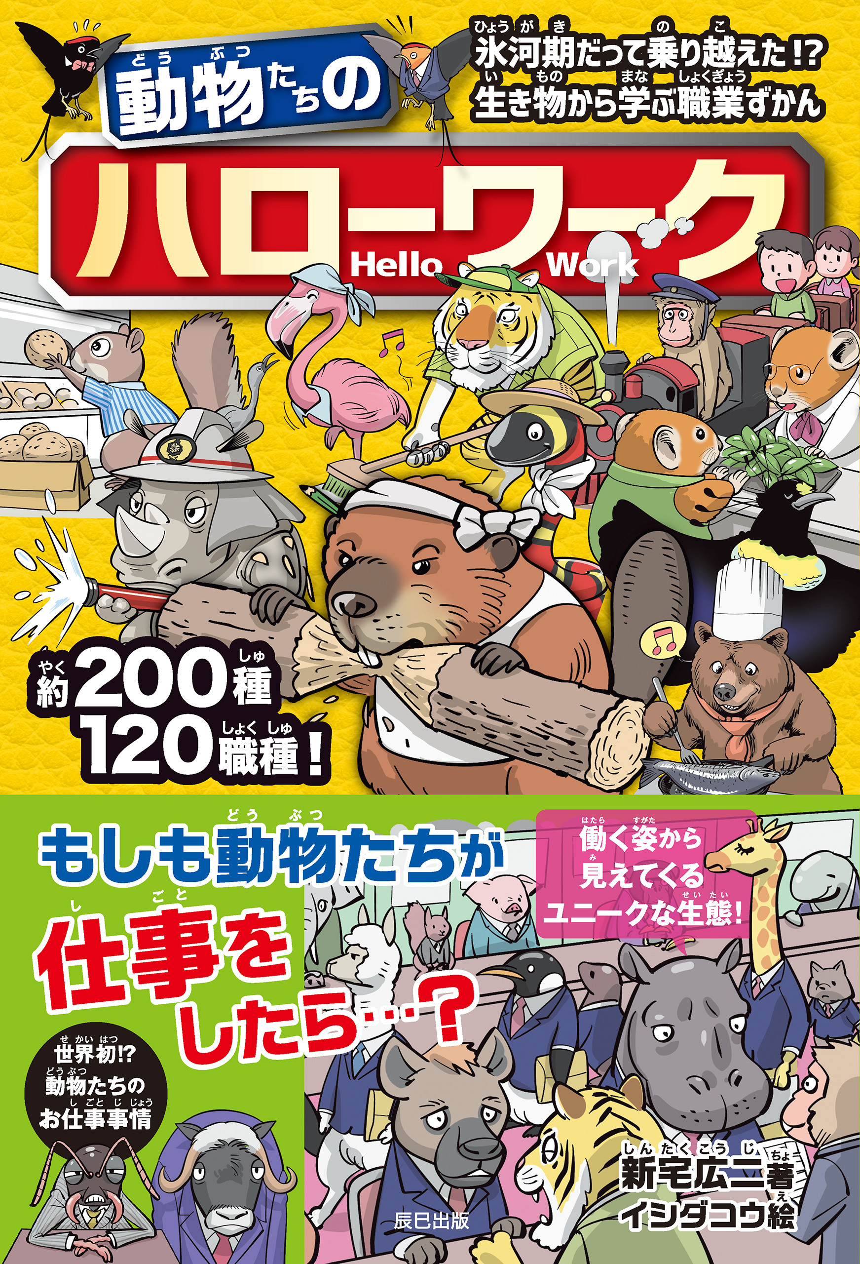 動物たちのハローワーク