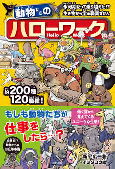 動物たちのハローワーク