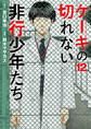ケーキの切れない非行少年たち 12巻