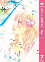 好きって言わせる方法 7