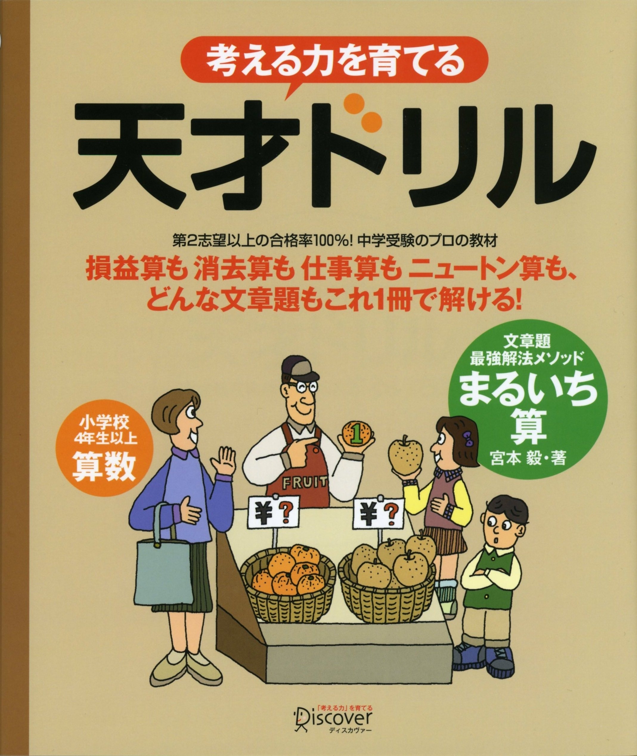 考える力を育てる天才ドリル　文章題最強解法メソッド　まるいち算