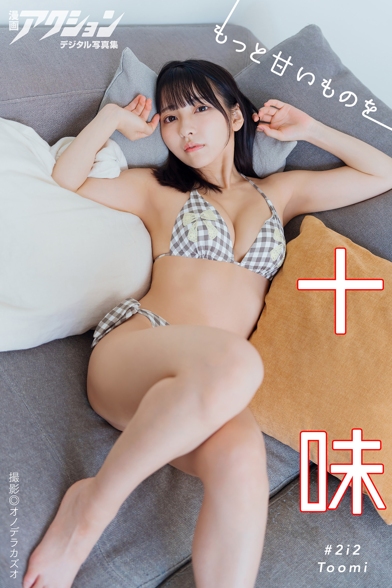漫画アクションデジタル写真集　十味「もっと甘いものを」