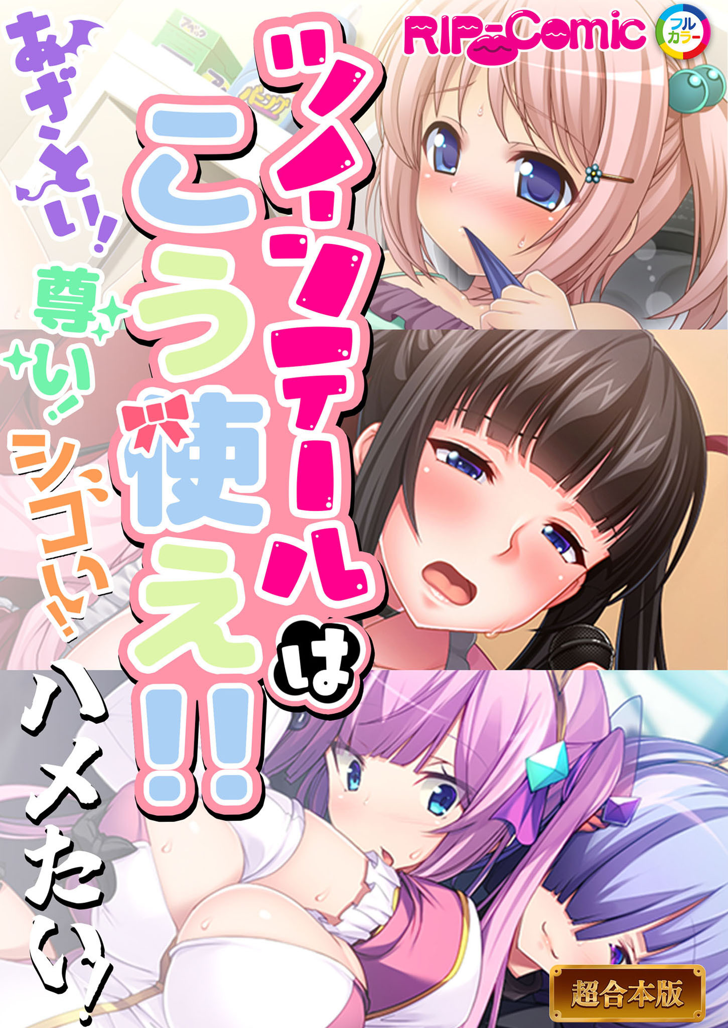 【期間限定　試し読み増量版】ツインテールはこう使え！！～あざとい！尊い！シコい！ハメたい！～【超合本シリーズ】