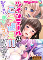 【期間限定 試し読み増量版】ツインテールはこう使え!!~あざとい!尊い!シコい!ハメたい!~【超合本シリーズ】