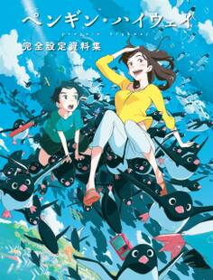 ペンギン・ハイウェイ 完全設定資料集