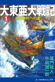 大東亜大戦記(1) 帝国勝利への道