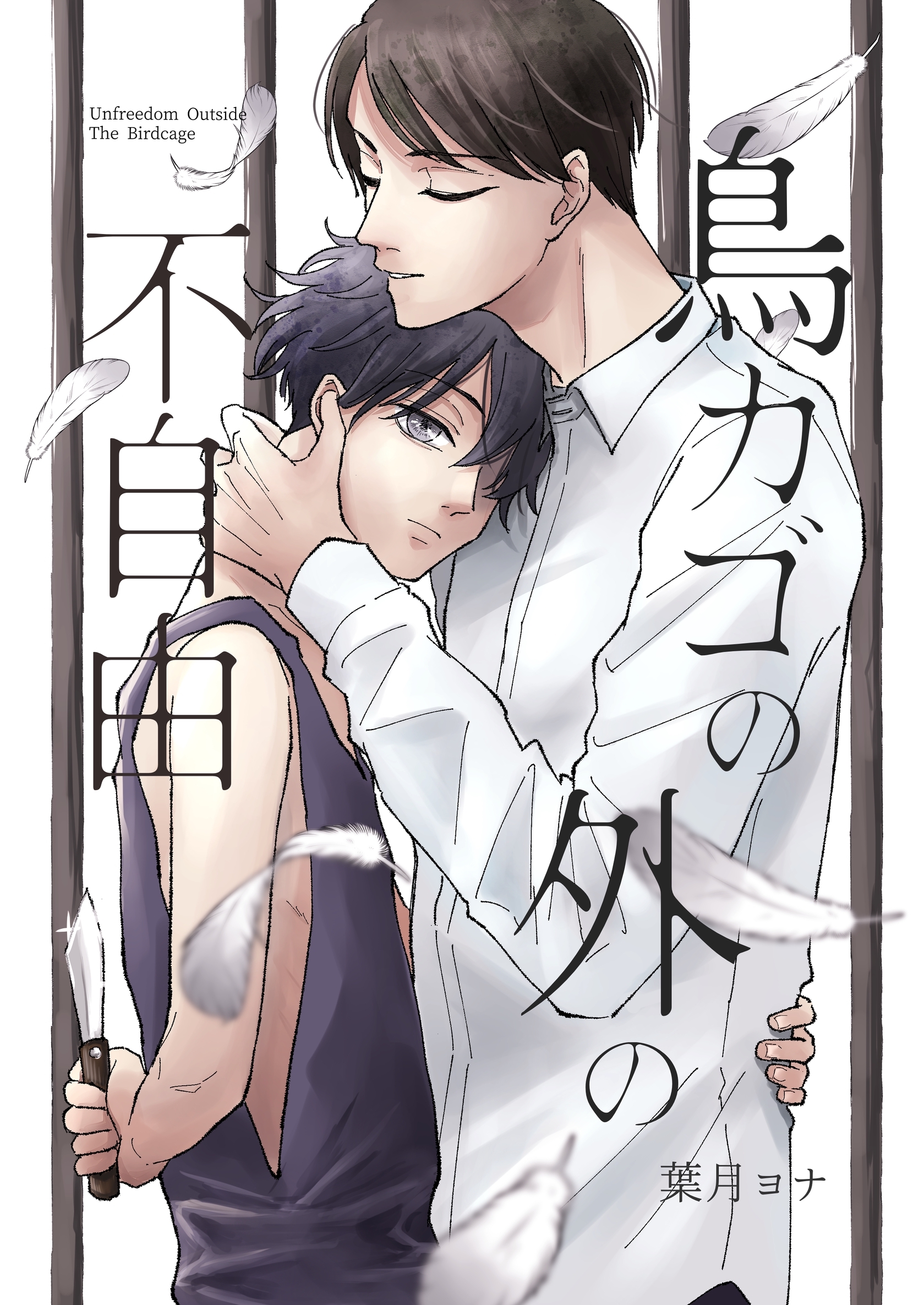 鳥カゴの外の不自由