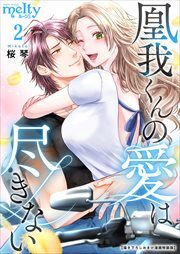 凰我くんの愛は尽きない【描き下ろしおまけ漫画特装版】2