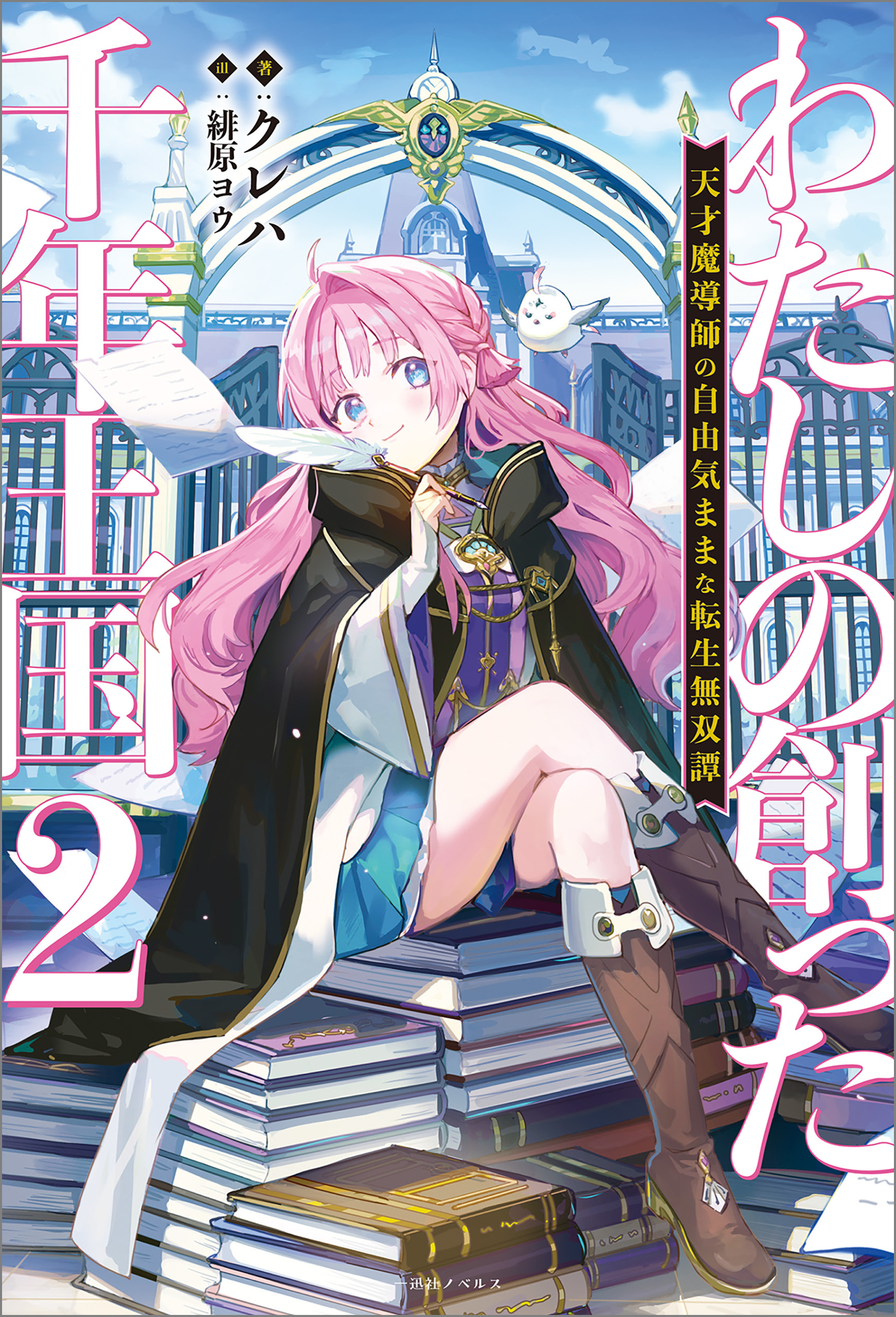 わたしの創った千年王国