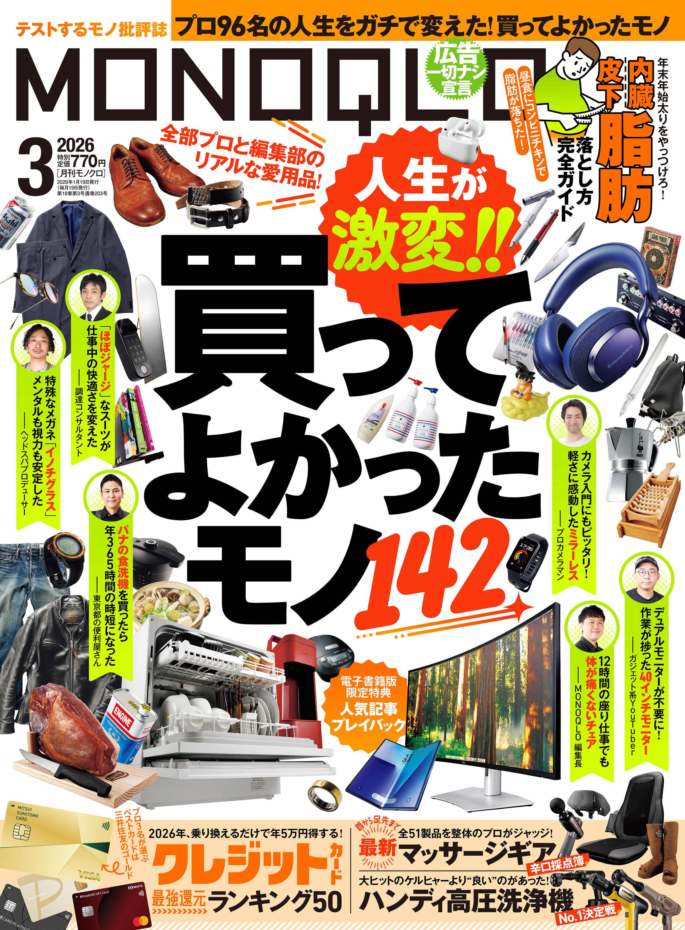 MONOQLO 2026年3月号【電子書籍版限定特典付き】