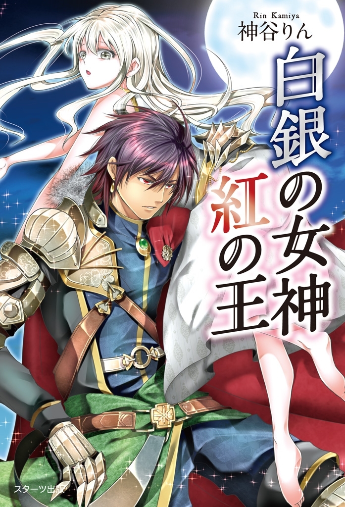 白銀の女神　紅の王