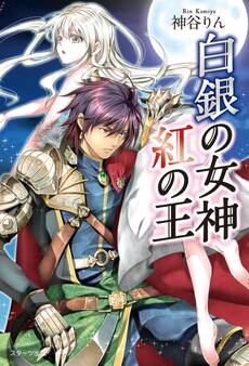 白銀の女神 紅の王