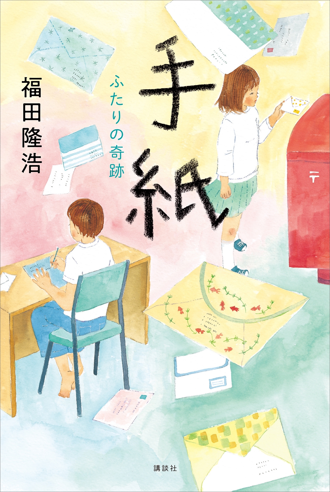 手紙　ふたりの奇跡