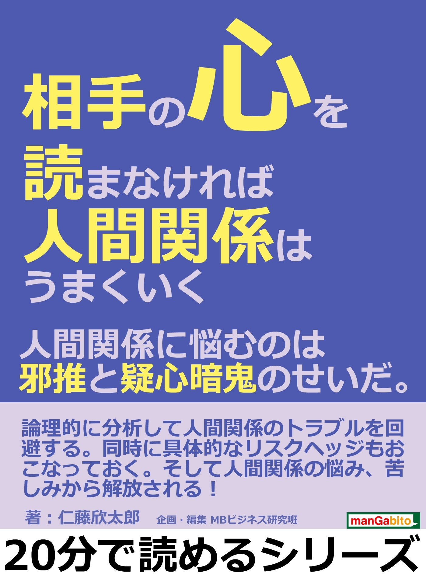 相手の心を読まなければ人間関係はうまくいく。人間関係に悩むのは邪推と疑心暗鬼のせいだ。