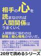 相手の心を読まなければ人間関係はうまくいく。人間関係に悩むのは邪推と疑心暗鬼のせいだ。