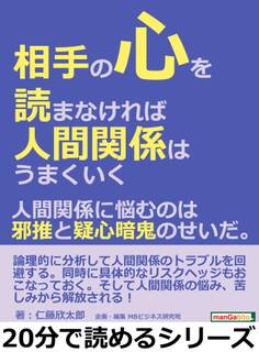 相手の心を読まなければ人間関係はうまくいく。人間関係に悩むのは邪推と疑心暗鬼のせいだ。