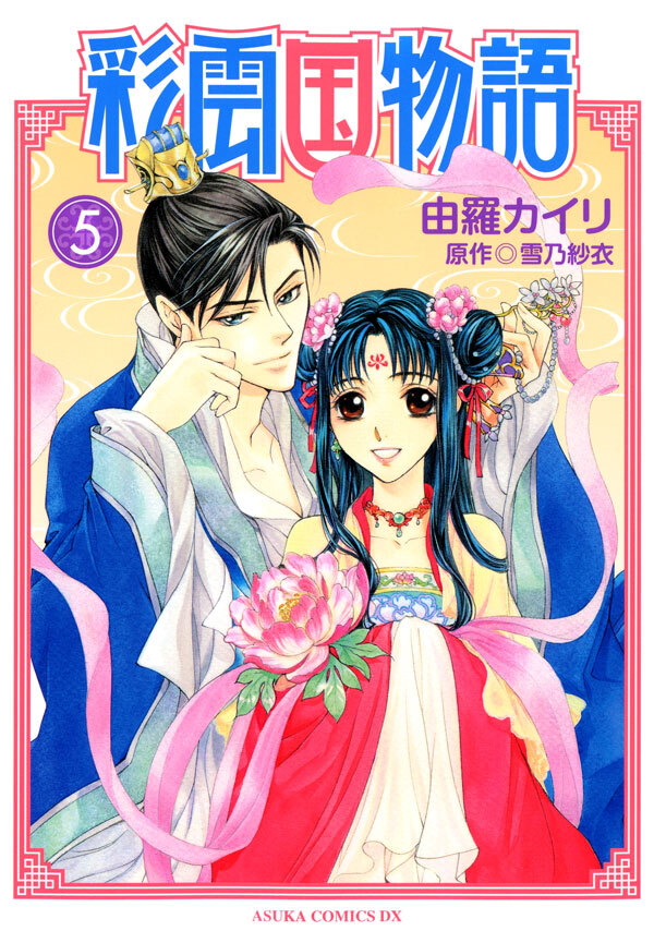 彩雲国物語(5)
