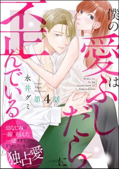 僕の愛はふしだらに歪んでいる(分冊版) 【第4話】