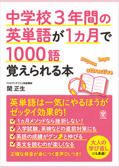 中学校3年間の英単語が1ヵ月で1000語覚えられる本