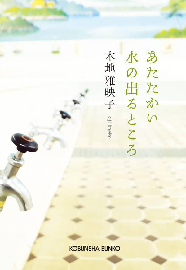 あたたかい水の出るところ全巻(1巻 最新刊)木地雅映子人気漫画を無料で試し読み・全巻お得に読むならAmebaマンガ