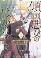傾国悪女のはかりごと~初夜に自白剤を盛るとは何事か!~(2)