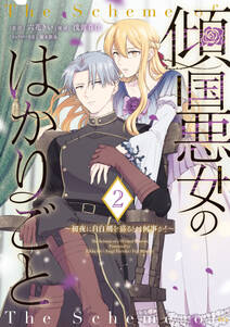 傾国悪女のはかりごと~初夜に自白剤を盛るとは何事か!~