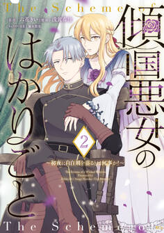 傾国悪女のはかりごと~初夜に自白剤を盛るとは何事か!~(2)