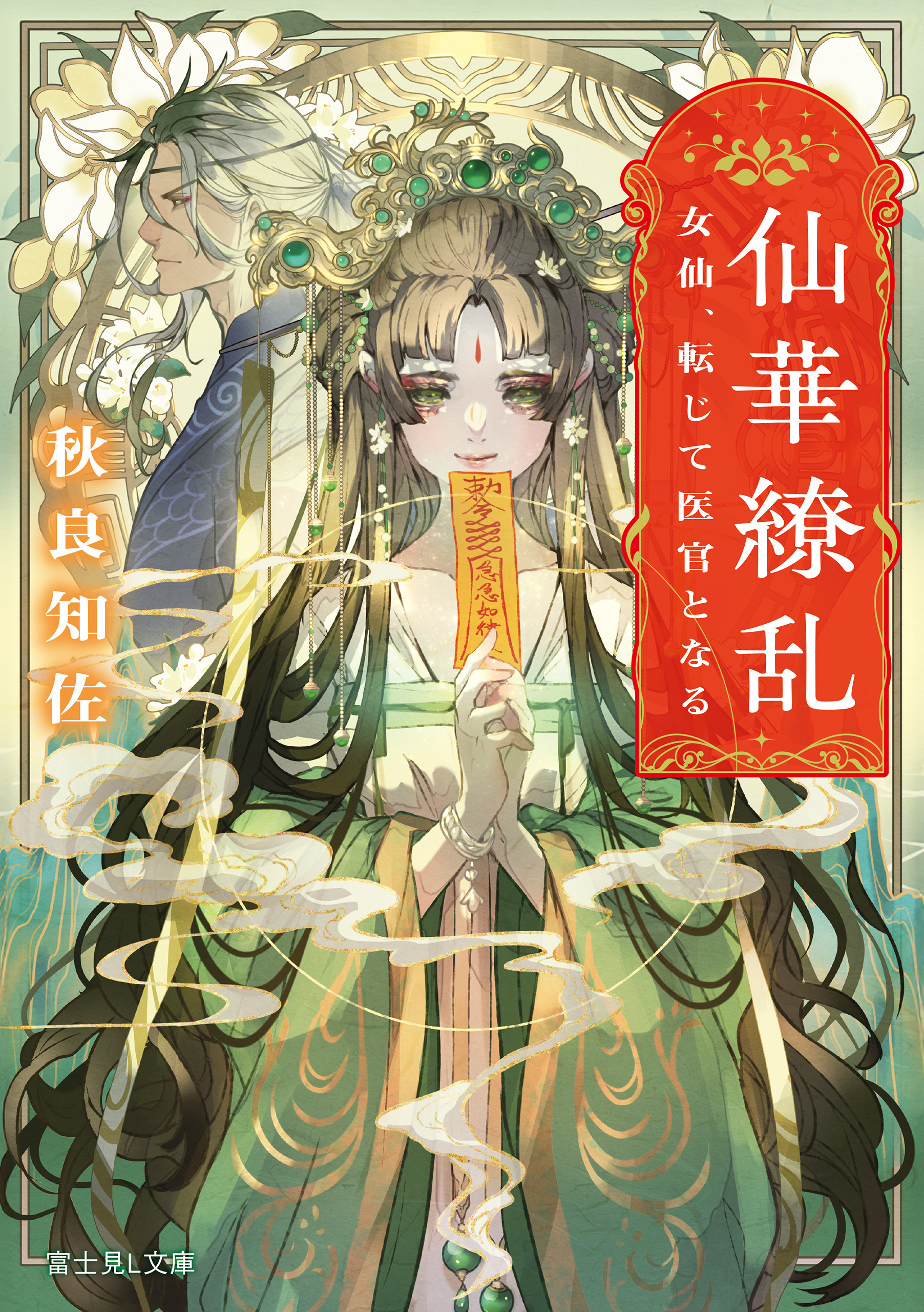 仙華繚乱　女仙、転じて医官となる