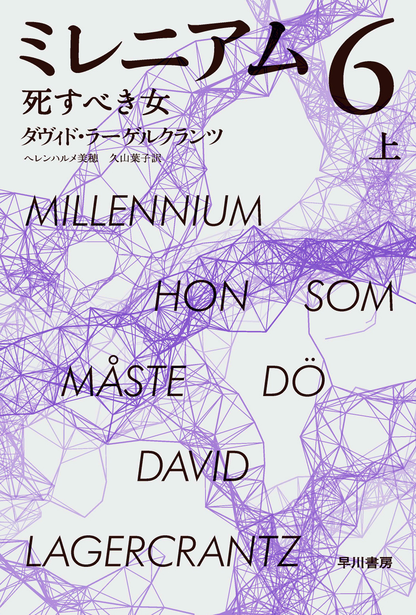 ミレニアム６　死すべき女 上