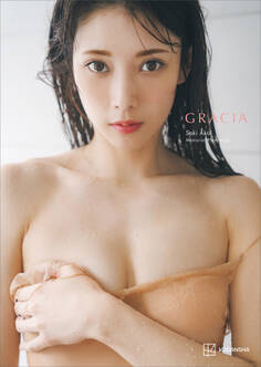 【電子版だけの特典カットつき】赤井沙希写真集『GRACIA』