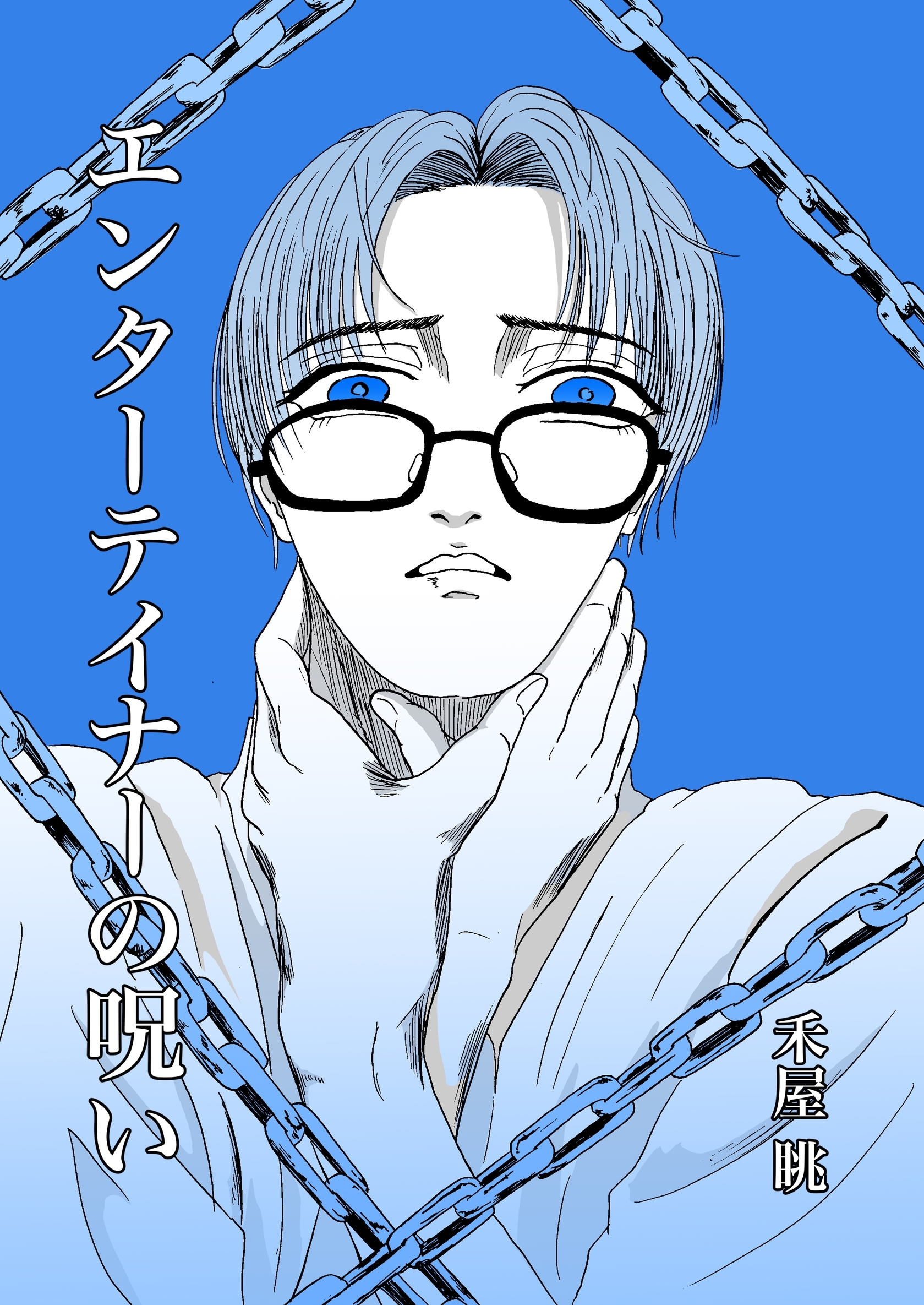 エンターテイナーの呪い