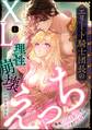 エリート騎士団長のXLな理性崩壊えっち 毎夜とろあま絶頂でオクまで開発されて(分冊版) 【第1話】