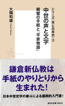 シリーズ<本と日本史>(3) 中世の声と文字 親鸞の手紙と『平家物語』