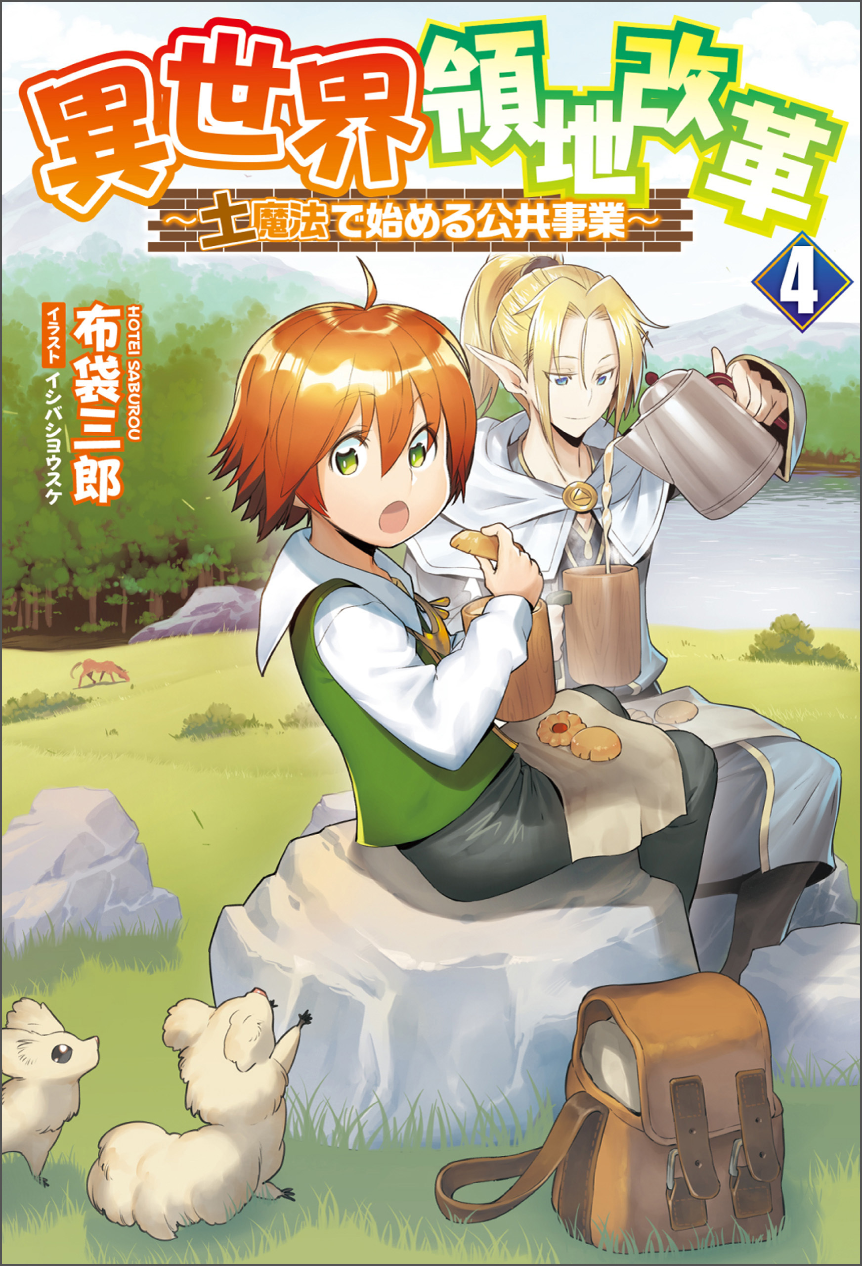 異世界領地改革 ～土魔法で始める公共事業～４（サーガフォレスト）