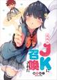 近所のJKに召喚された