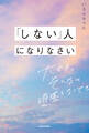 「しない」人になりなさい 大丈夫。そんなに頑張らなくても