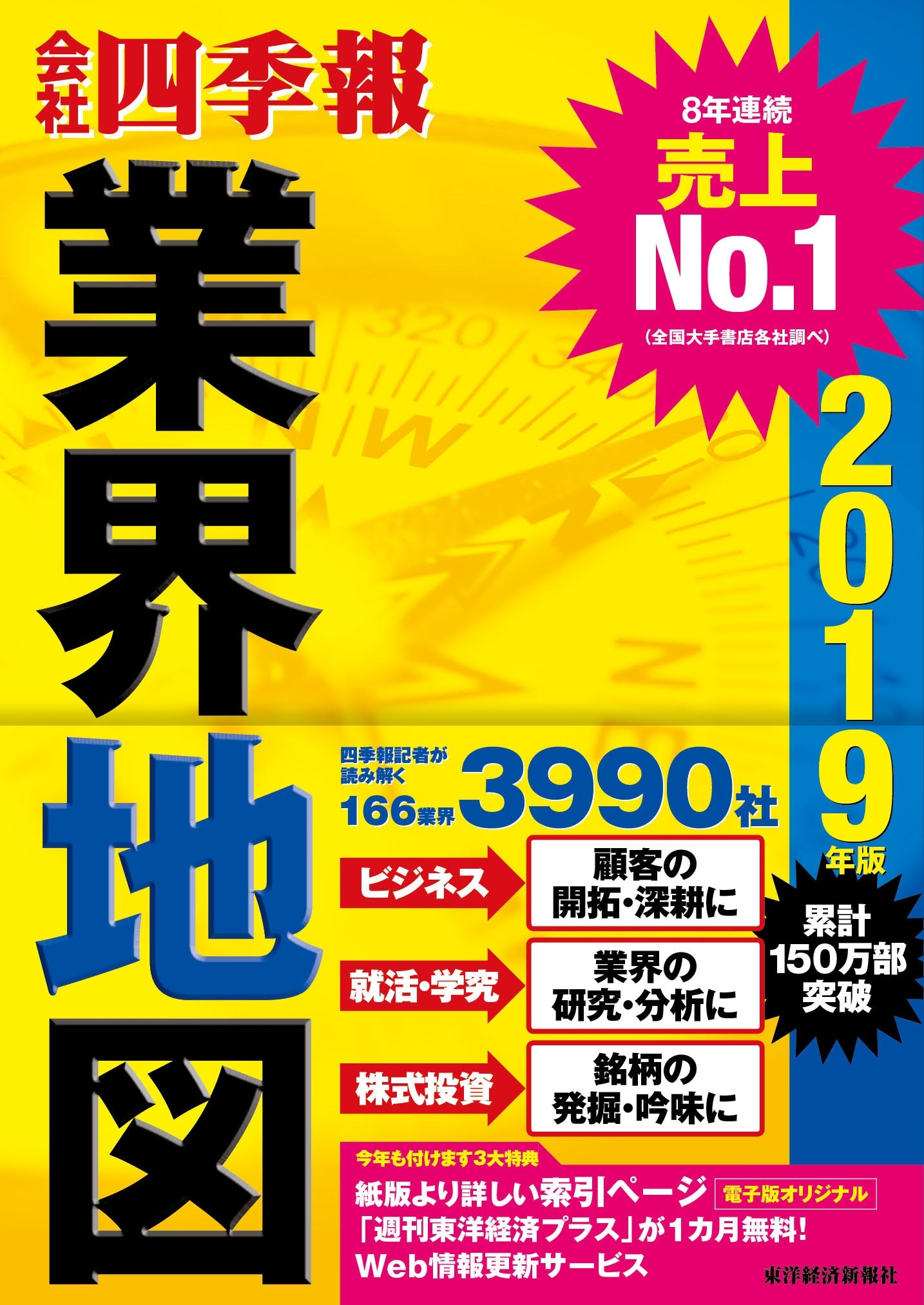 「会社四季報」業界地図　２０１９年版