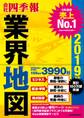 「会社四季報」業界地図 2019年版