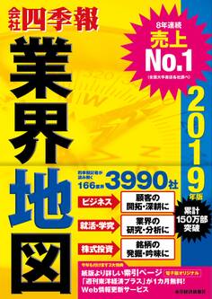 「会社四季報」業界地図 2019年版