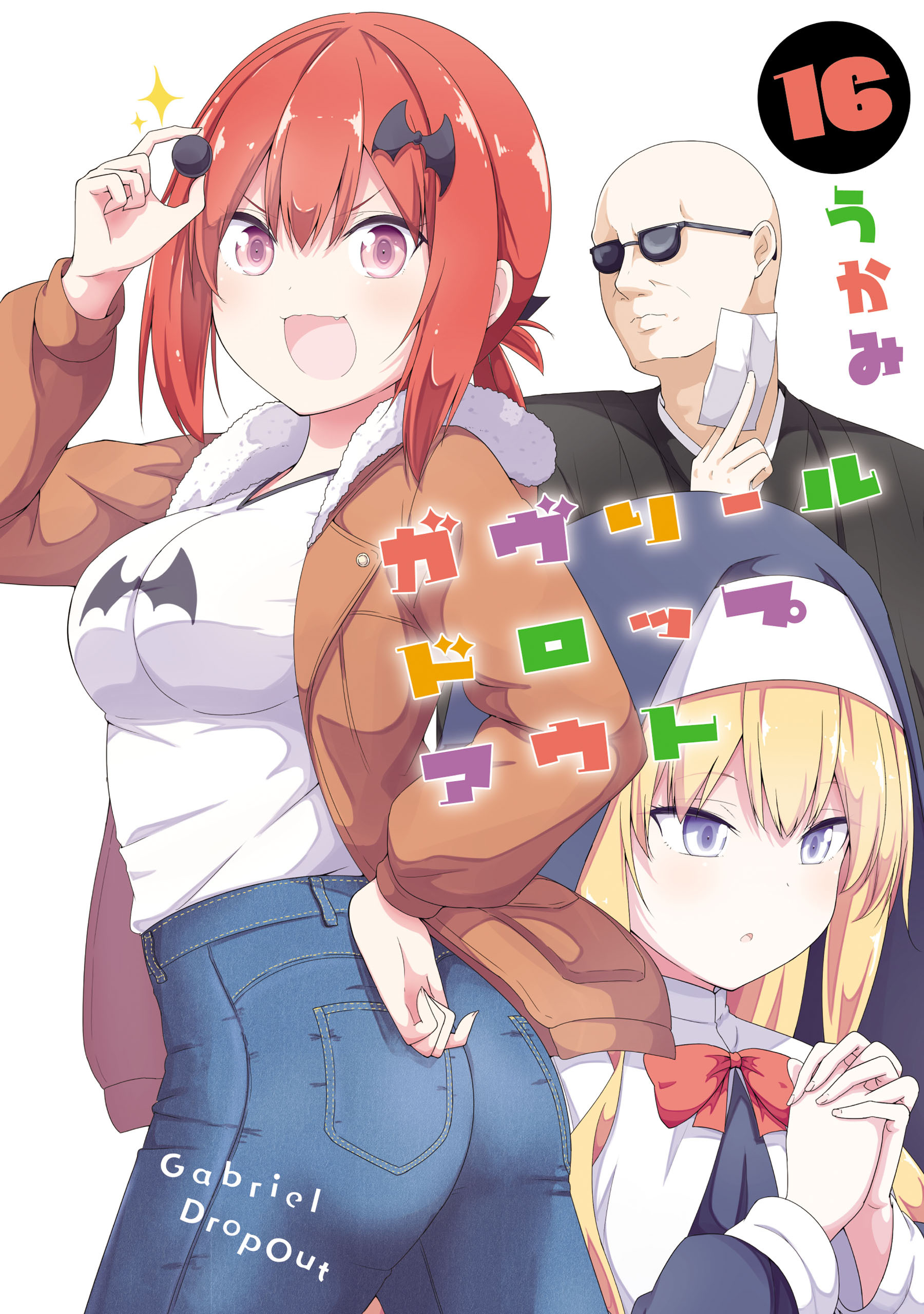 ガヴリールドロップアウト(16)